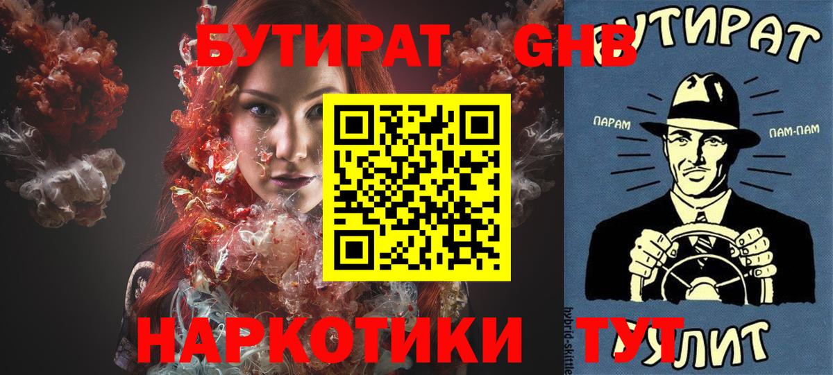 Обнинск  БУТИРАТ  Вход с VPN  Бутират бутик 